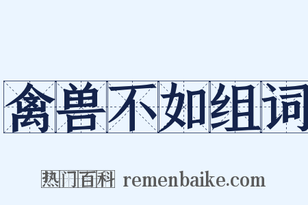 禽兽不如组词是什么意思的图片